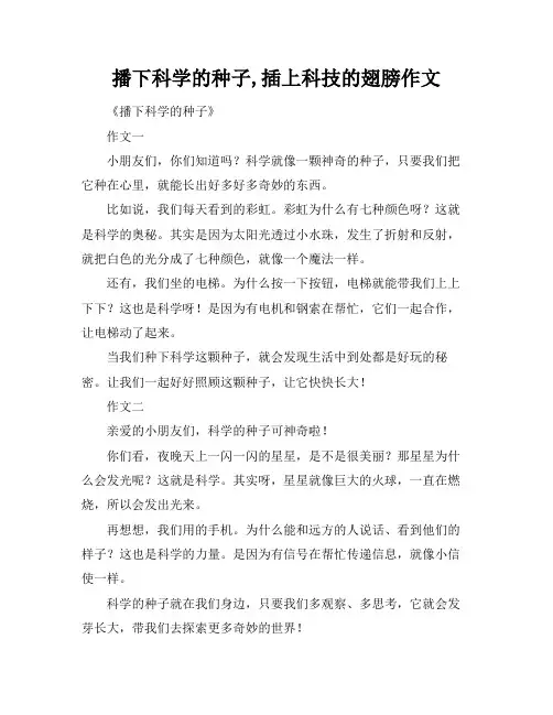 播下科学的种子,插上科技的翅膀作文