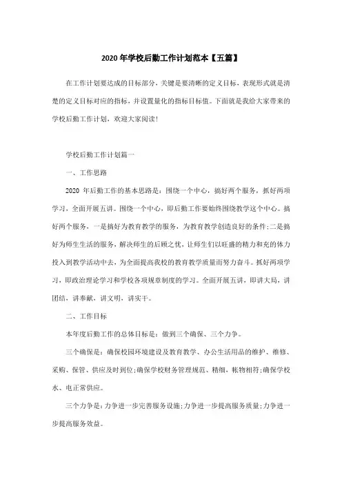 2020年学校后勤工作计划范本【五篇】