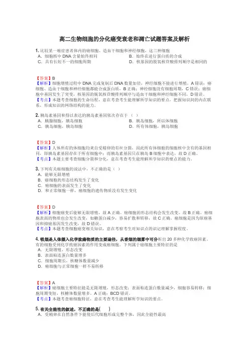 高二生物细胞的分化癌变衰老和凋亡试题答案及解析
