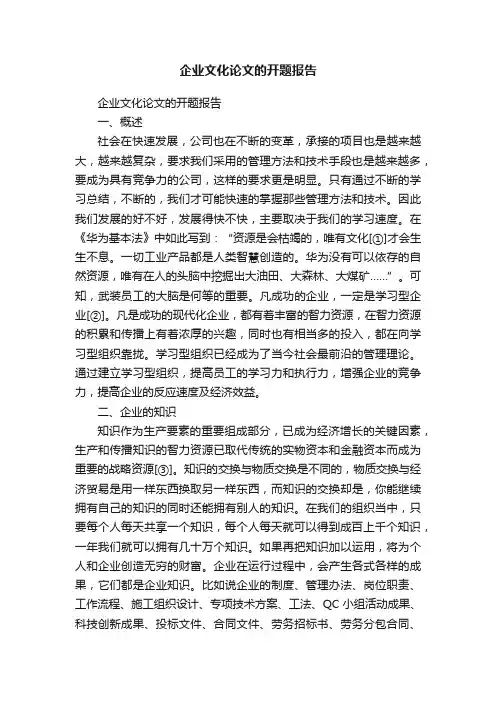 企业文化论文的开题报告