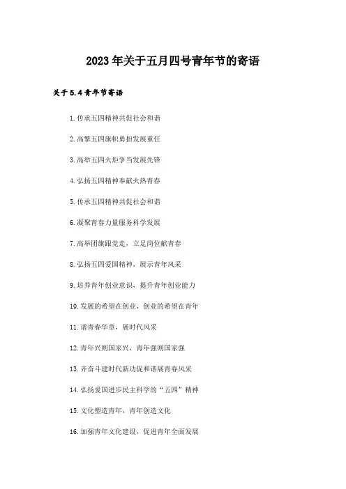 2023年关于五月四号青年节的寄语