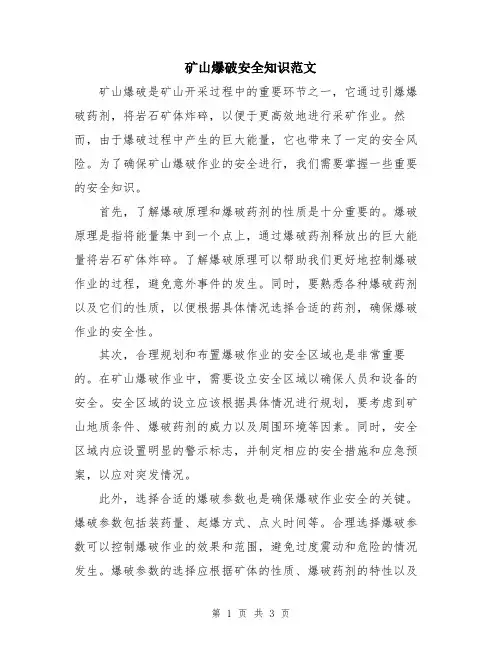 矿山爆破安全知识范文