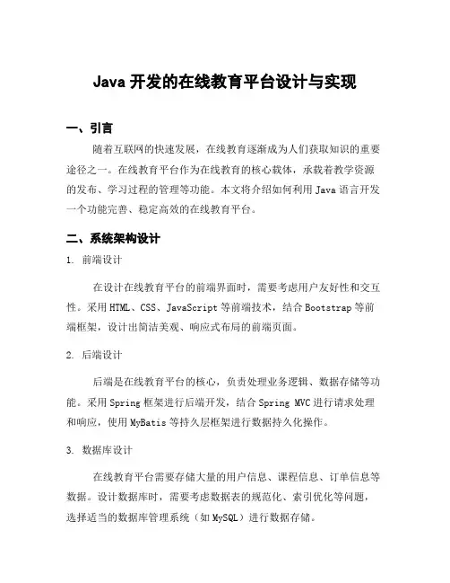 Java开发的在线教育平台设计与实现