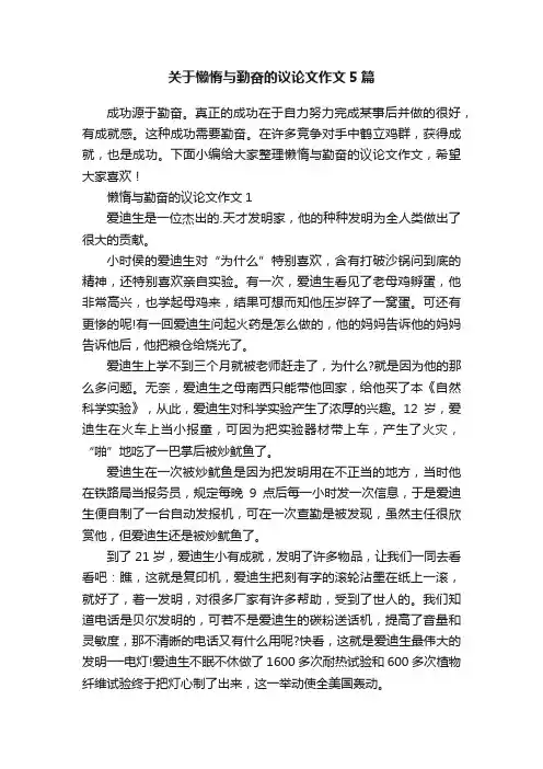 关于懒惰与勤奋的议论文作文5篇