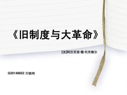 旧制度与大革命