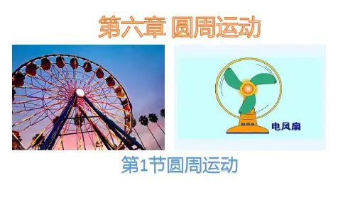 人教物理教材《圆周运动》PPT上课课件