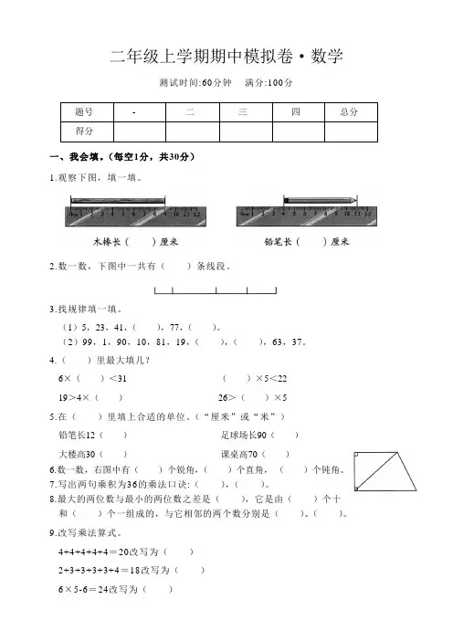 小学二年级上学期数学人教版期中模拟卷考试试卷及答案解析