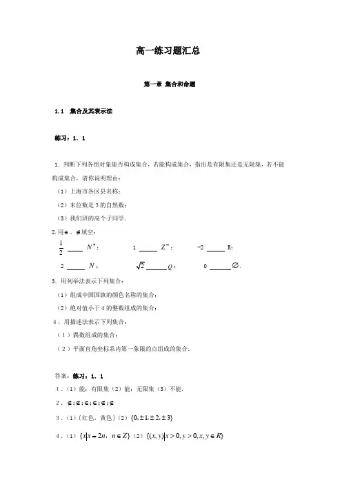 高一数学上海高一上练习册练习题 汇总