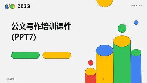 公文写作培训课件(PPT7)-2024鲜版