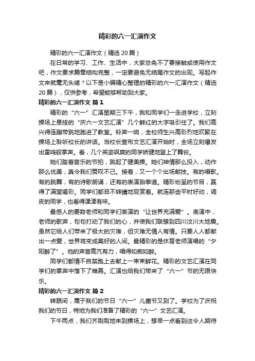 精彩的六一汇演作文（精选20篇）