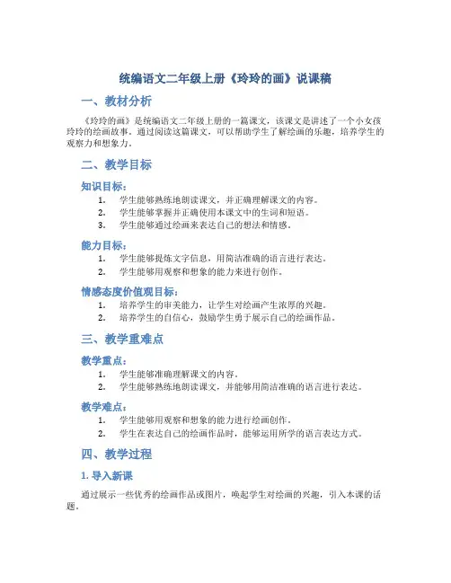统编语文二年级上册《玲玲的画》说课稿