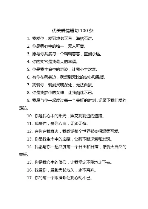 优美爱情短句100条