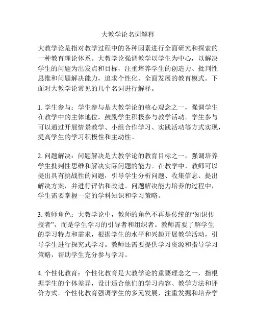 大教学论名词解释