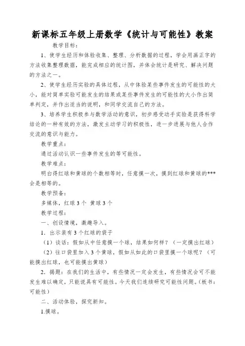 新课标五年级上册数学《统计与可能性》教案