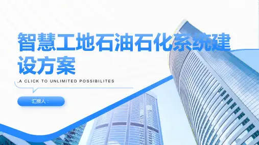 智慧工地石油石化系统建设方案