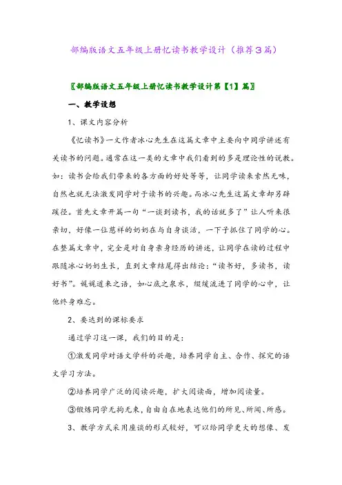 2023年部编版语文五年级上册忆读书教学设计(推荐3篇)