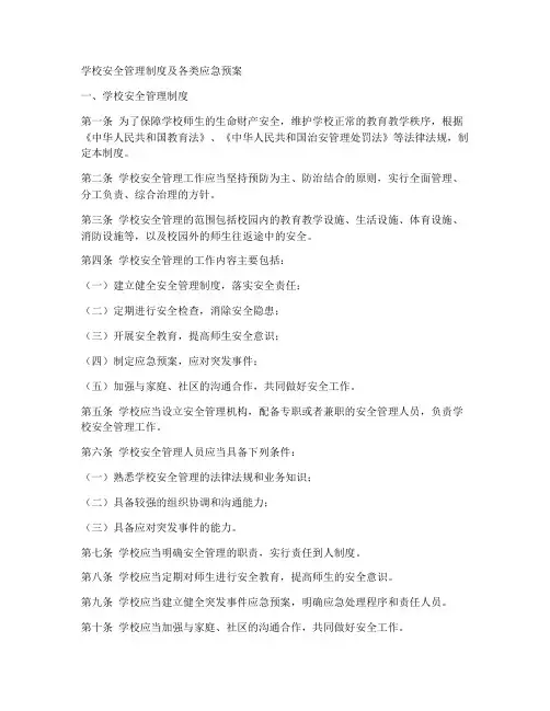 学校安全管理制度含各类应急预案