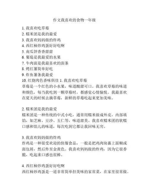 作文我喜欢的食物一年级