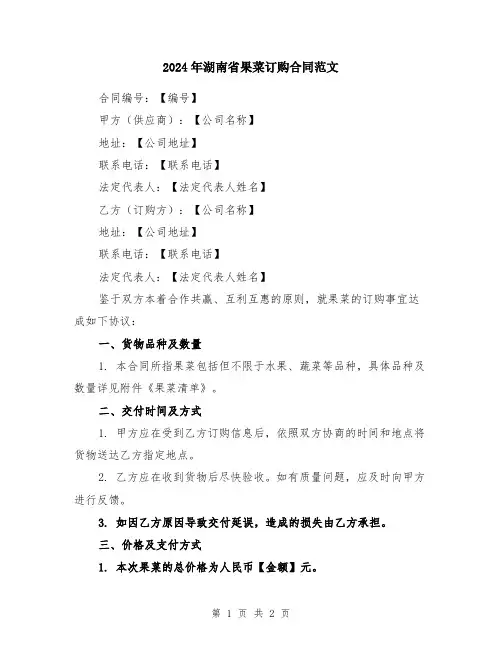 2024年湖南省果菜订购合同范文