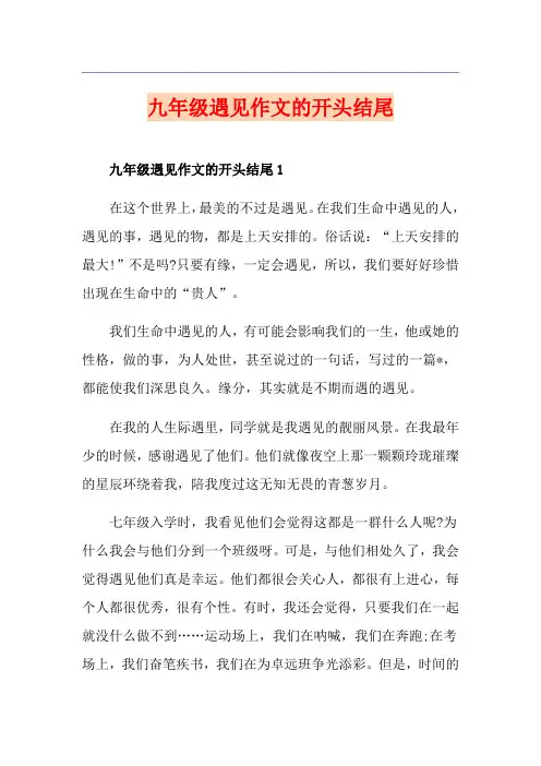 九年级遇见作文的开头结尾