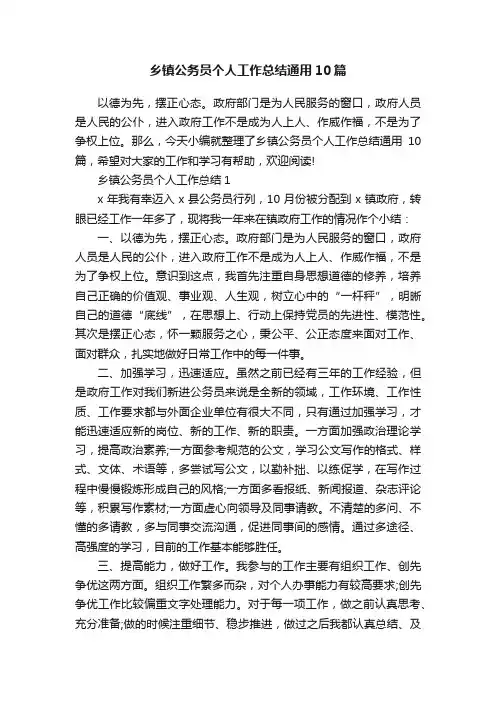 乡镇公务员个人工作总结通用10篇