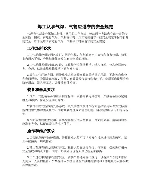 焊工从事气焊、气割应遵守的安全规定