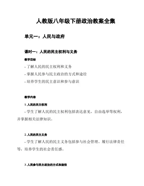 人教版八年级下册政治教案全集