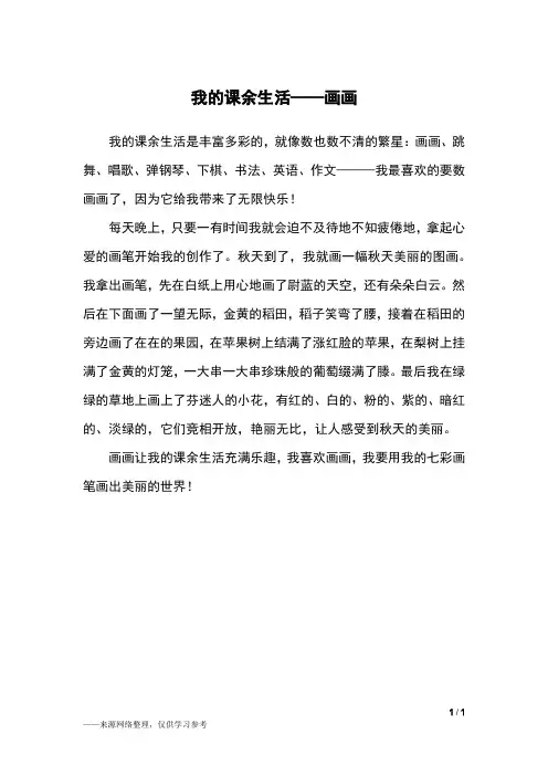 我的课余生活——画画_三年级作文