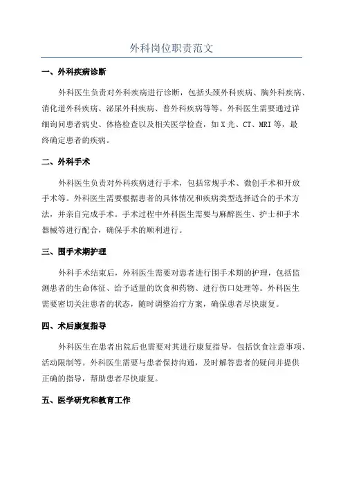 外科岗位职责范文