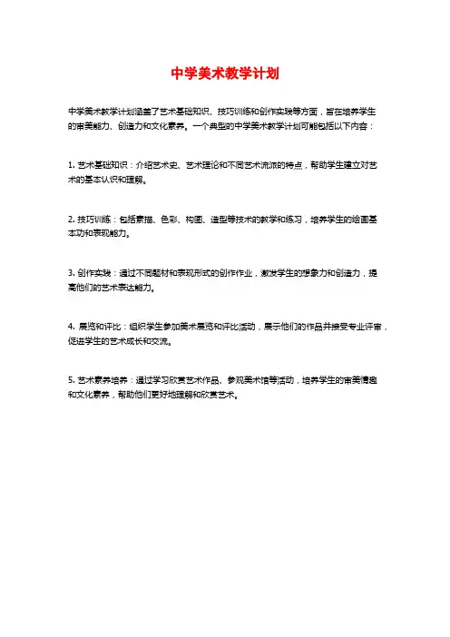 中学美术教学计划