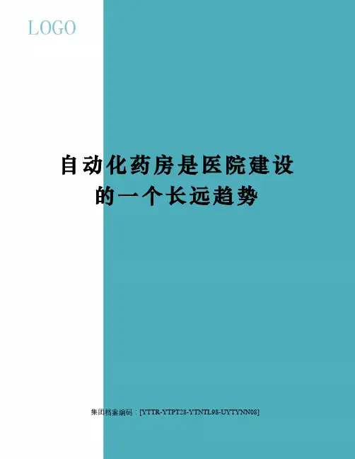 自动化药房是医院建设的一个长远趋势