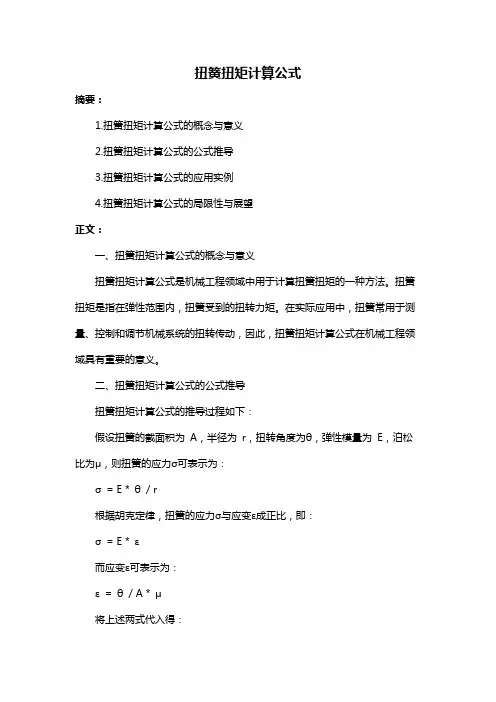 扭簧扭矩计算公式