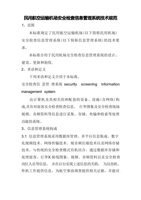 民用航空运输机场安全检查信息管理系统技术规范
