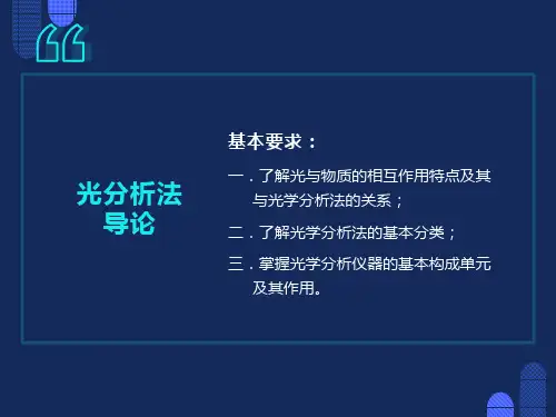 仪器分析光学分析法导论