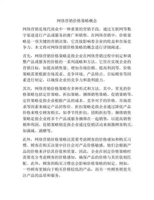 网络营销价格策略概念