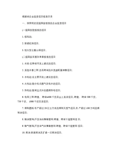 福建省企业投资项目核准目(精)