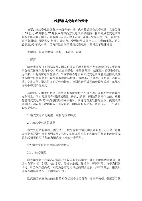 浅析箱式变电站的设计