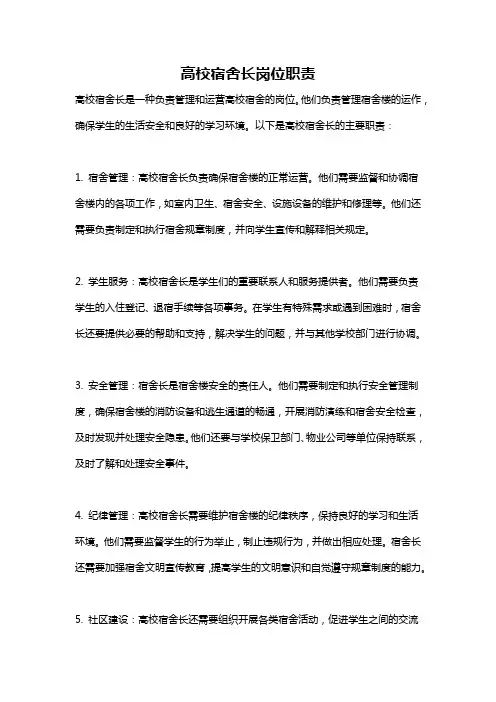 高校宿舍长岗位职责