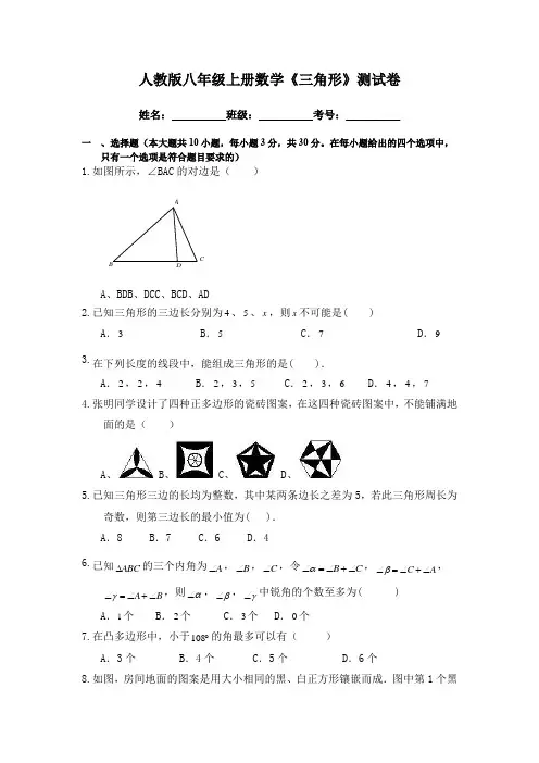 人教版八年级上册数学《三角形》测试卷(含答案)