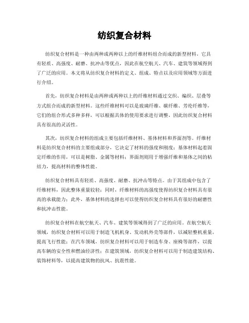 纺织复合材料