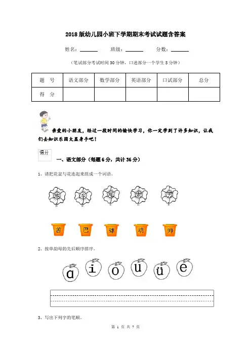 2018版幼儿园小班下学期期末考试试题含答案