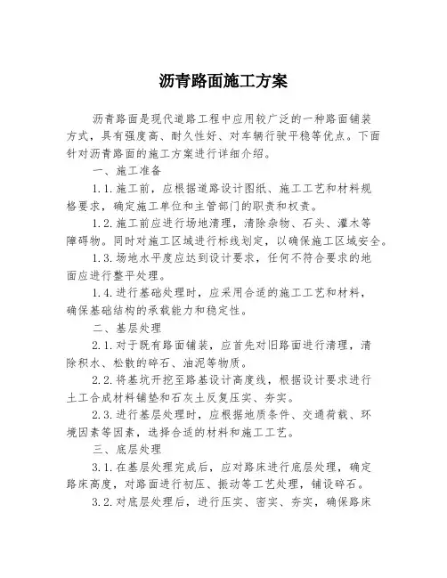 沥青路面施工方案