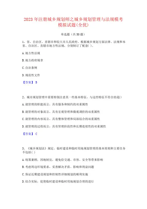 2023年注册城乡规划师之城乡规划管理与法规试题