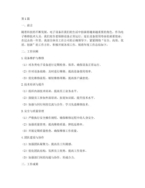 电子维修年度总结报告(3篇)