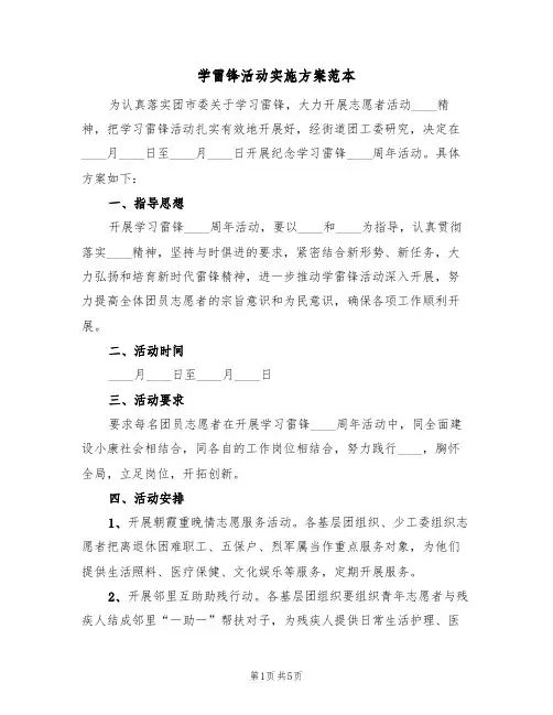 学雷锋活动实施方案范本（三篇）