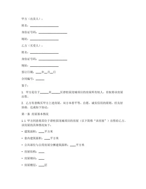 碧桂园龙城购房合同