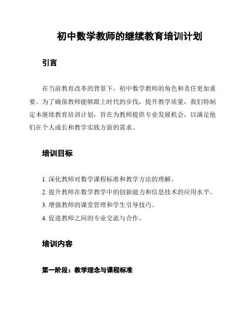 初中数学教师的继续教育培训计划