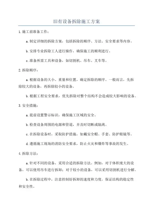 旧有设备拆除施工方案