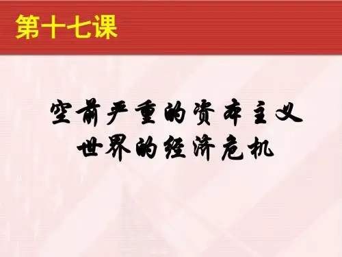 人教版高中历史必修二第17课 空前严重的资本主义世界的经济危机 (共34张PPT)