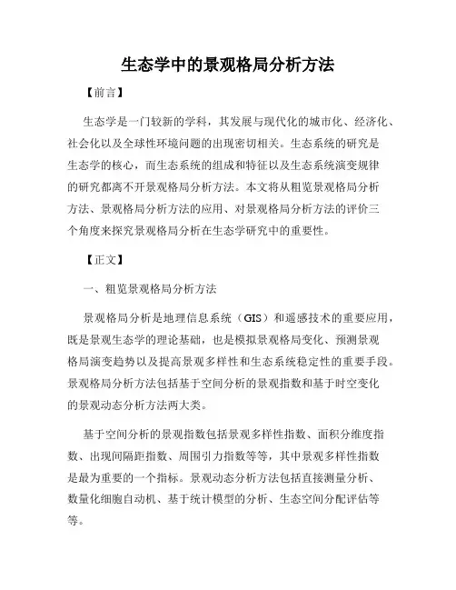 生态学中的景观格局分析方法